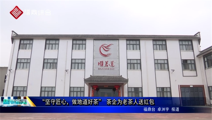 “堅守匠心，做地道好茶” 茶企為老茶人送紅包