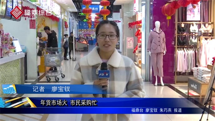 【新春走基層】--年貨市場(chǎng)火 市民采購(gòu)忙
