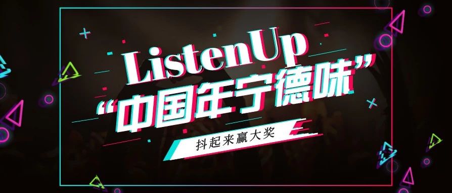 【網絡中國節?春節】抖起來贏大獎！“中國年寧德味”新春問候抖音短視頻話題互動來了！