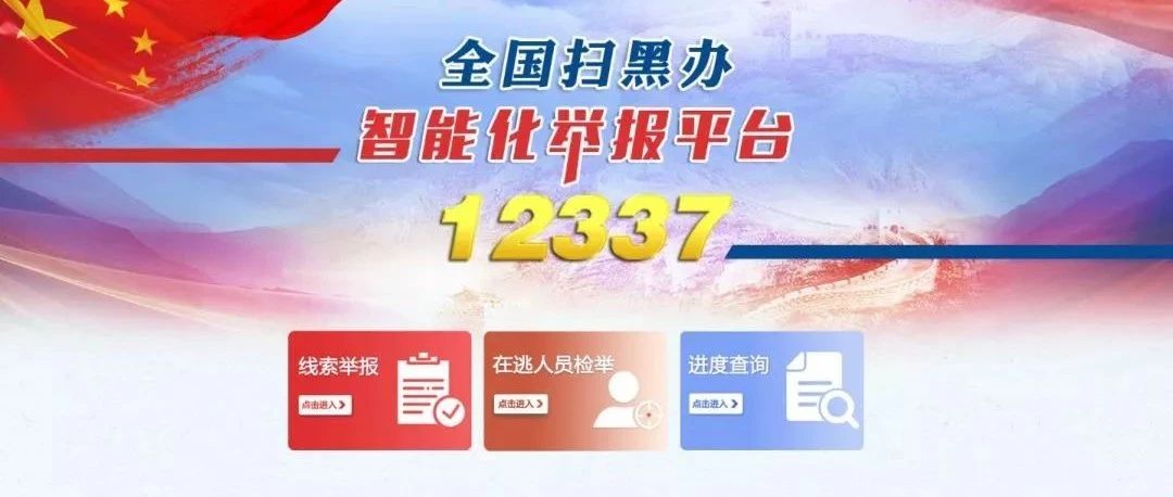 掃黑除惡丨關(guān)注12337，全國(guó)掃黑辦智能化舉報(bào)平臺(tái)，一鍵舉報(bào)黑惡線索！