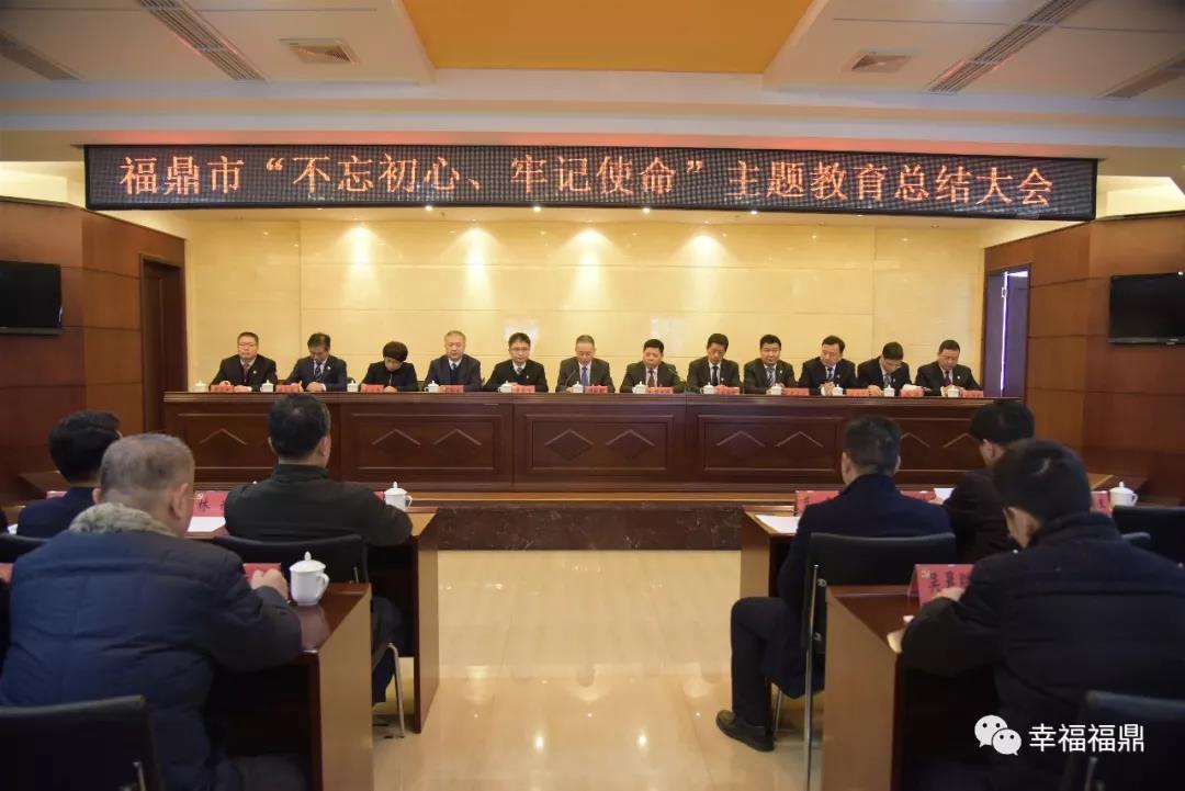 福鼎市召開“不忘初心、牢記使命”主題教育總結會