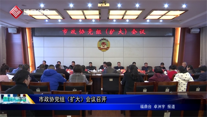 市政協黨組（擴大）會議召開
