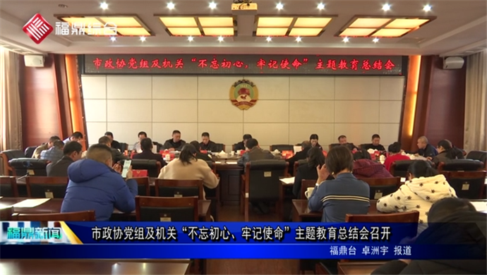 市政協黨組及機關“不忘初心、牢記使命”主題教育總結會召開