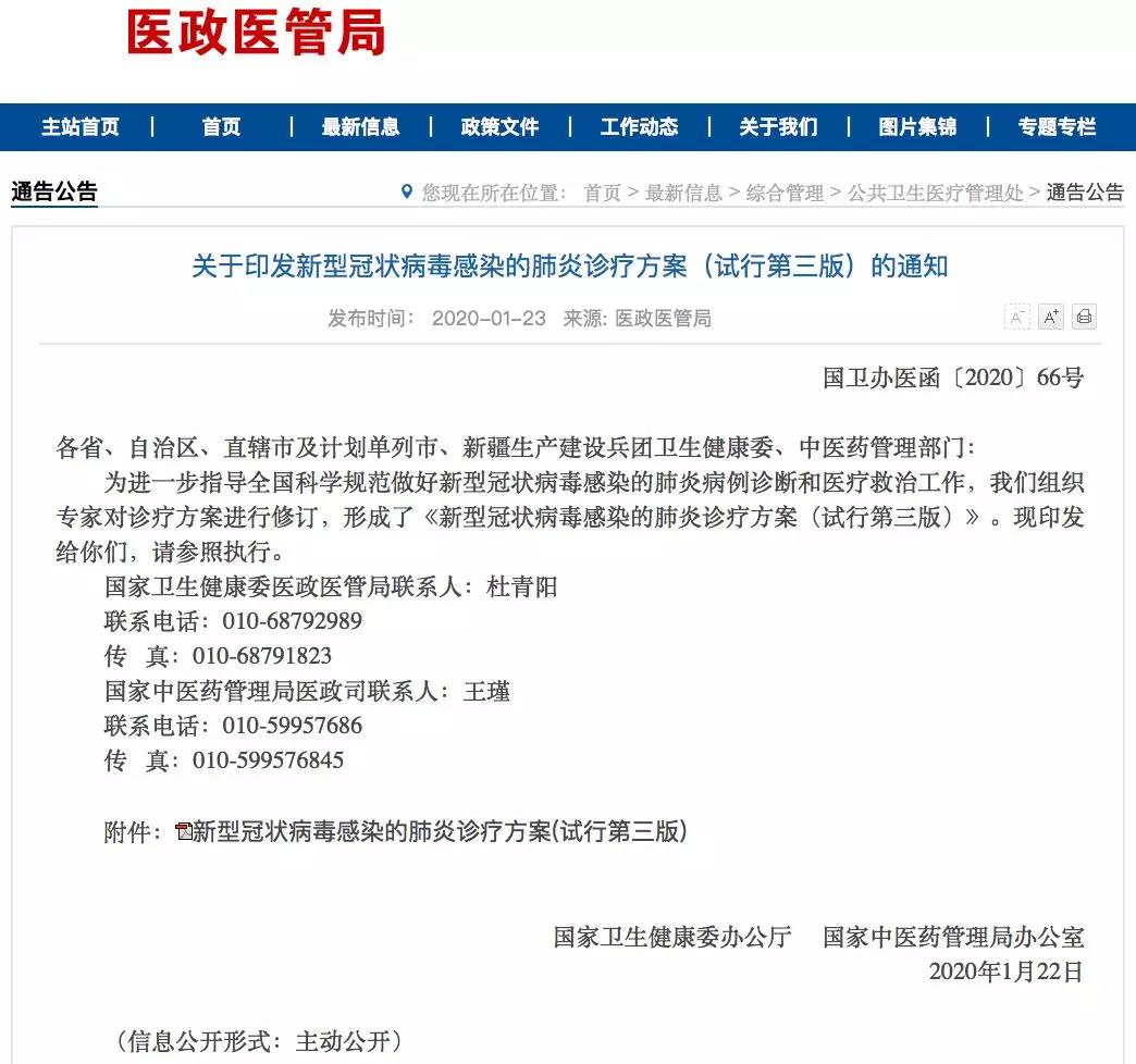 國家衛健委網站發布《新型冠狀病毒感染的肺炎診療方案（試行第三版）》