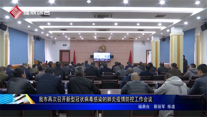 我市召開(kāi)新型冠狀病毒感染的肺炎疫情防控工作會(huì)議