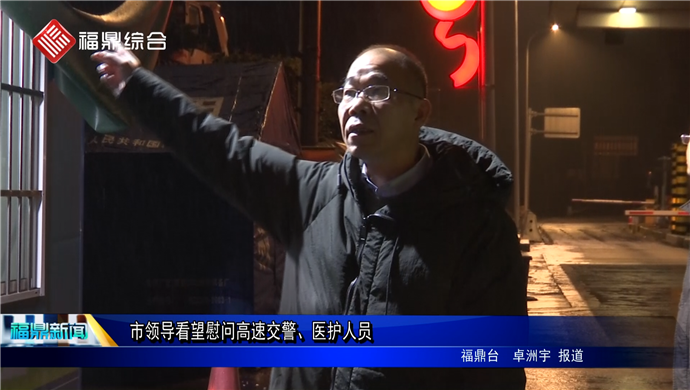 市領導看望慰問高速交警、醫護人員
