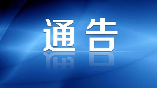 關于太姥山、崳山、赤溪景區關閉的通告