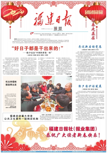 “好日子都是干出來的！” ——除夕走訪“中國扶貧第一村”