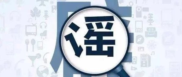 警示！福鼎市兩名散布謠言者被行政拘留8日！