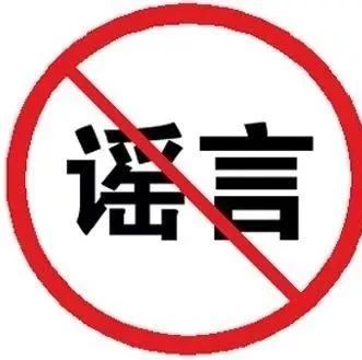 肆意散播謠言？疫情處置不力？嚴懲！
