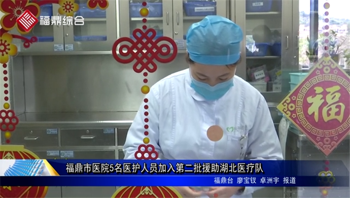福鼎市醫院5名醫護人員加入第二批援助湖北醫療隊