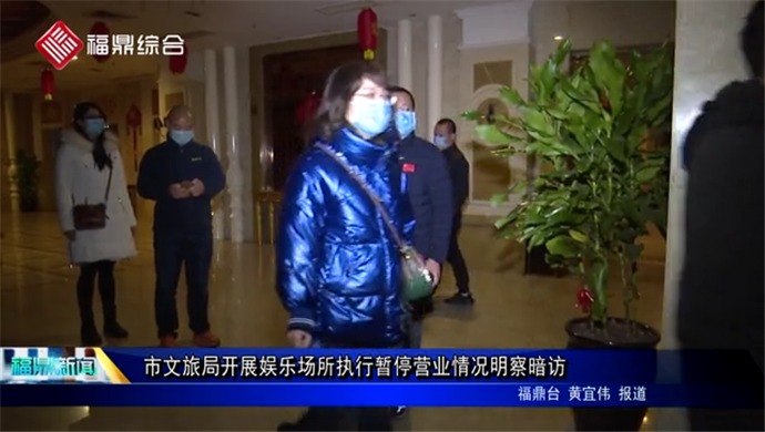 市文旅局開展娛樂場所執(zhí)行暫停營業(yè)情況明察暗訪