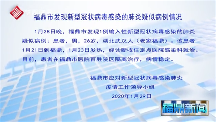 福鼎市發現首例輸入性新型冠狀病毒感染的肺炎疑似病例