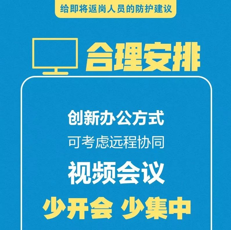 轉擴！給即將返崗人員的防護建議