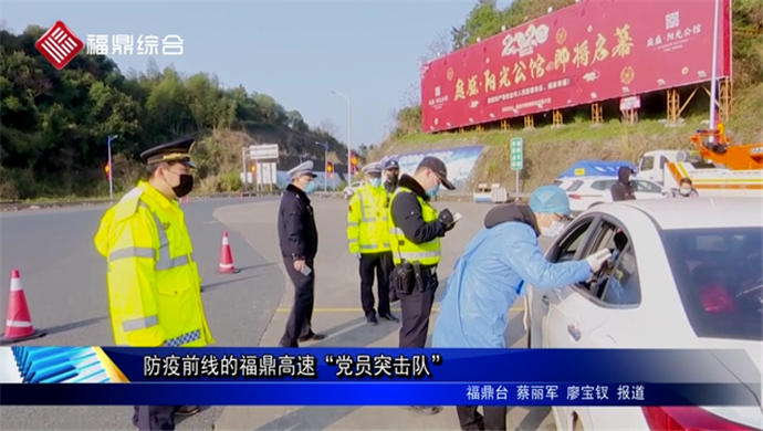 防疫前線的福鼎高速“黨員突擊隊”