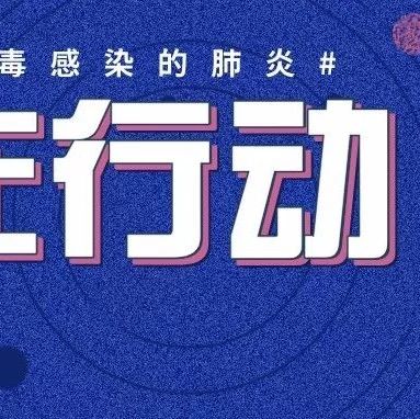 人心強大起來，抗疫更有力量！請把這份“心理處方”傳遞給身邊人！