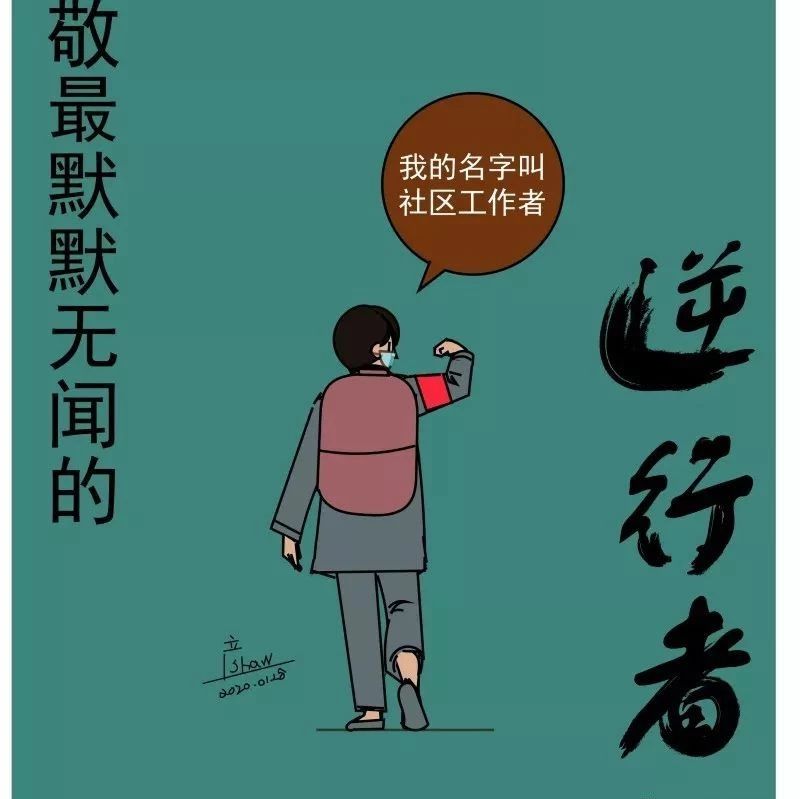一組走心漫畫！致敬每一位在一線抗疫的社區工作者！