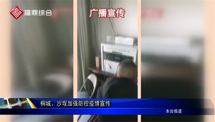 桐城、沙埕加強(qiáng)防控疫情宣傳