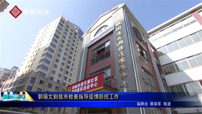 郭錫文到我市檢查指導(dǎo)疫情防控工作