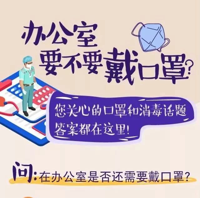 辦公室要不要戴口罩？您關心的口罩和消毒話題，答案都在這里！