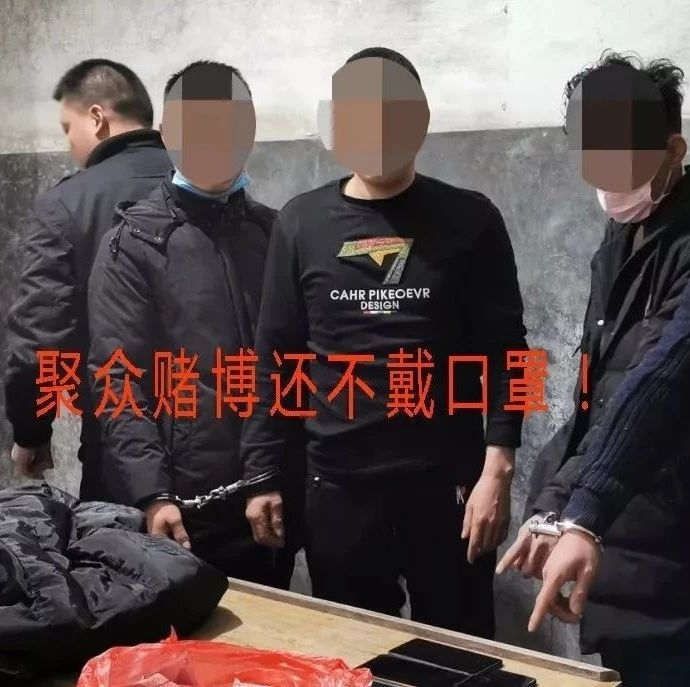 疫情當前，仍聚眾賭博？福鼎68人被處罰！
