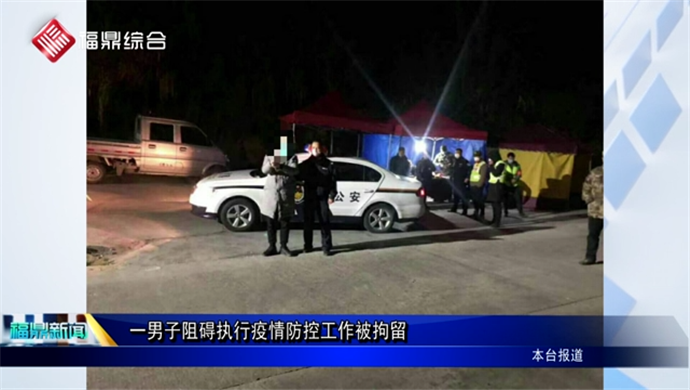 一男子阻礙執行疫情防控工作被拘留