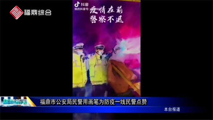 【抗擊疫情 傳遞正能量】福鼎市公安局民警用畫筆為防疫一線民警點贊