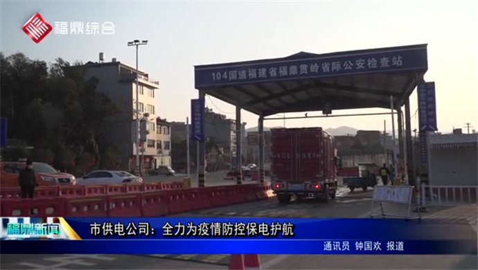 市供電公司：全力為疫情防控保電護航