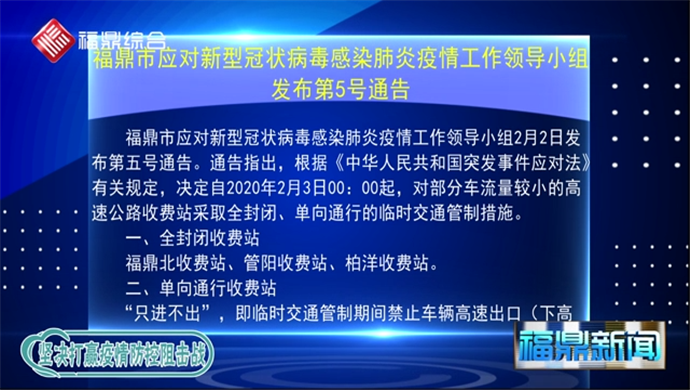 福鼎市應對新型冠狀病毒感染的肺炎疫情工作領導小組第5號通告