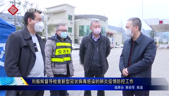 劉振輝督導(dǎo)檢查新型冠狀病毒感染的肺炎疫情防控工作