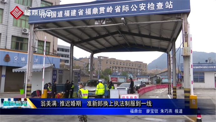 【抗擊疫情 傳遞正能量】翁美滿:推遲婚期?準新郎換上執法制服到一線