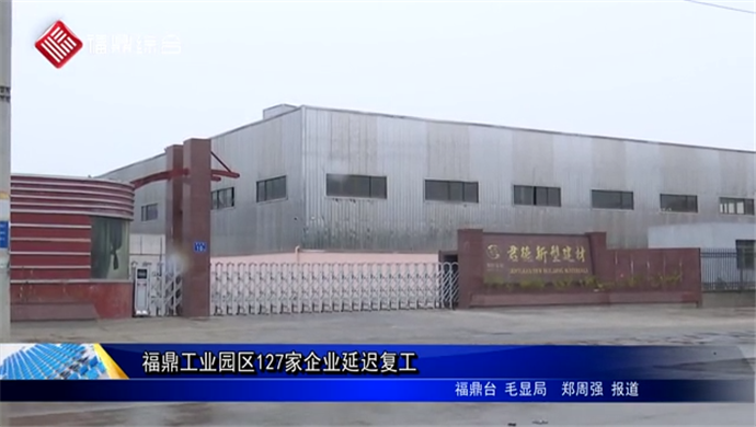 福鼎工業園區127家企業延遲復工