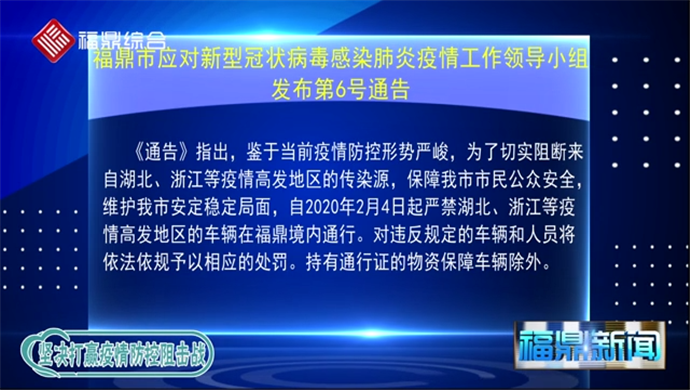 福鼎市應對新型冠狀病毒感染肺炎疫情工作領導小組發布第6號通告