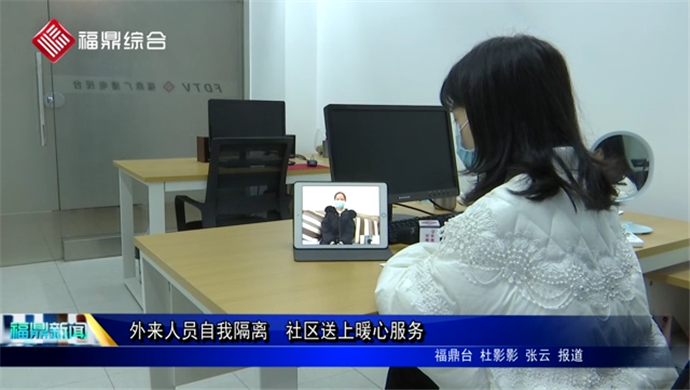 【視頻采訪】外來人員自我隔離  社區送上暖心服務