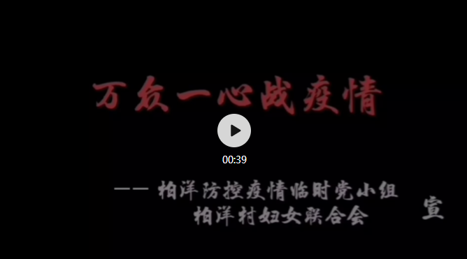柏洋防疫宣傳順口溜里凈是大實話，快發給家人看看