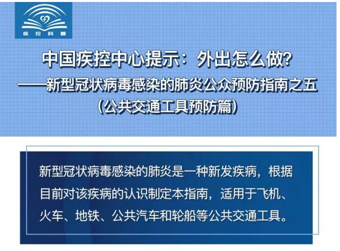 中國疾控中心提示：外出怎么做？（公共交通工具預防篇）