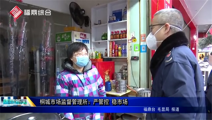 桐城市場監督管理所：嚴管控 穩市場