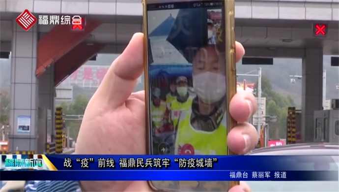 戰“疫”前線 福鼎民兵筑牢“防疫城墻”