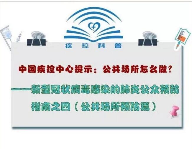中國疾控中心提示：公共場所怎么做？（公共場所預防篇）