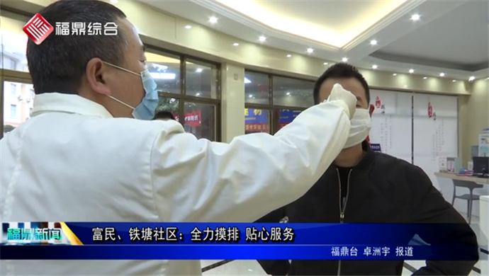 富民、鐵塘社區(qū)：全力摸排 貼心服務(wù)