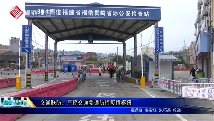 交通聯防：嚴控交通要道防控疫情樞紐