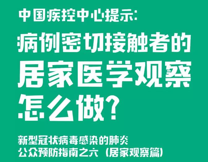 中國疾控中心提示：病例密切接觸者的居家醫學觀察怎么做？（居家觀察篇）