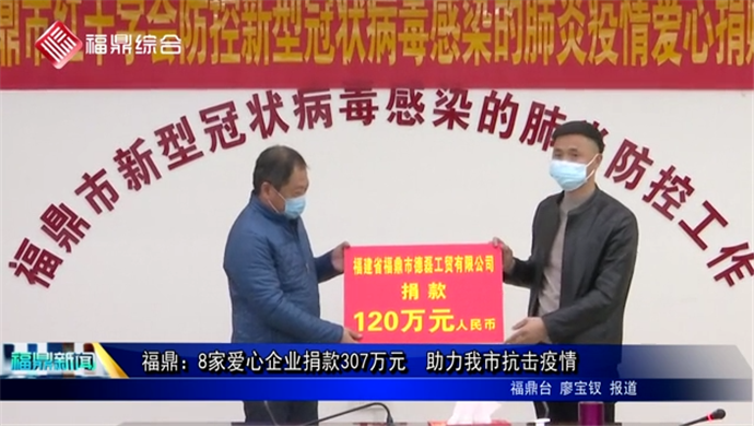 福鼎：8家愛心企業捐款307萬元??助力我市抗擊疫情