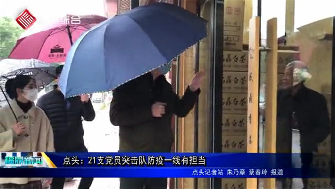 點(diǎn)頭：21支黨員突擊隊(duì)防疫一線有擔(dān)當(dāng)