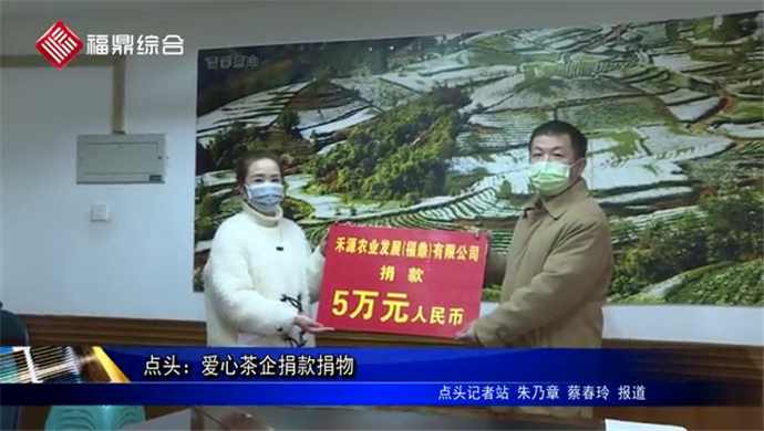 點(diǎn)頭：愛心茶企捐款捐物??助力疫情防控