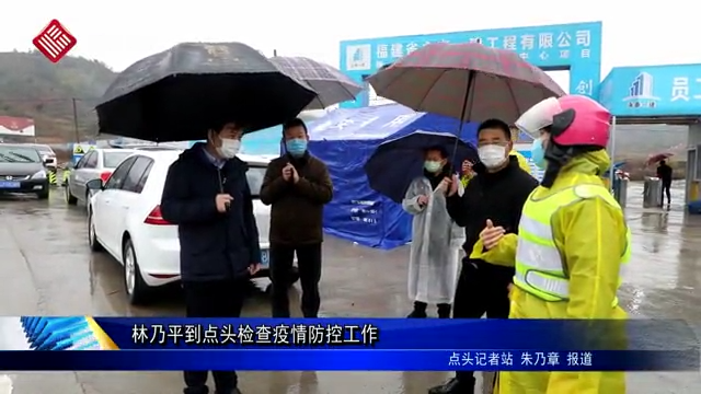 林乃平到點(diǎn)頭檢查疫情防控工作