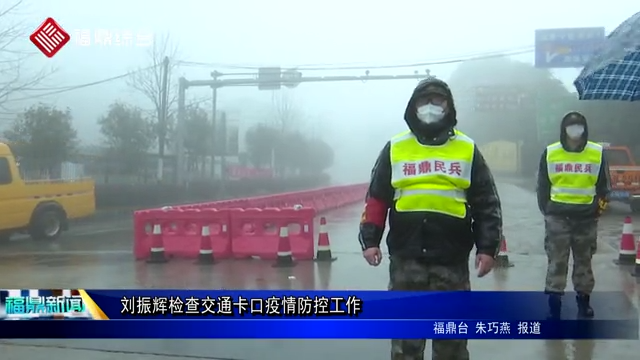 劉振輝檢查交通卡口疫情防控工作