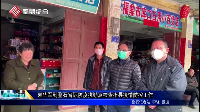 袁華軍到疊石省際防疫執(zhí)勤點(diǎn)檢查指導(dǎo)疫情防控工作