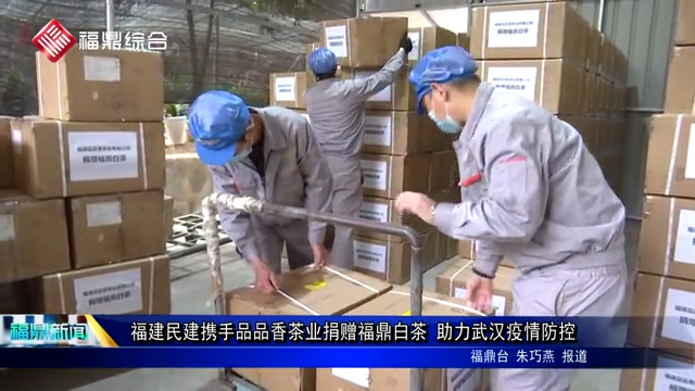 福建民建攜手品品香茶業捐贈福鼎白茶 助力武漢疫情防控