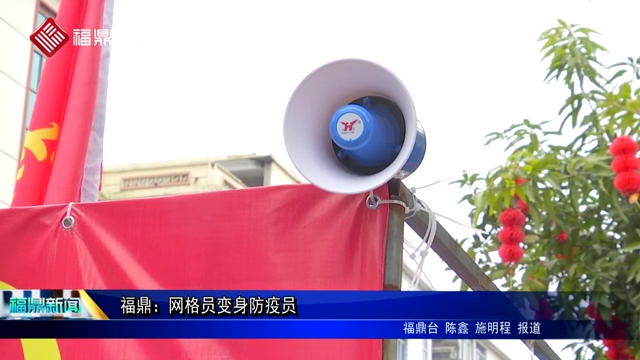 福鼎：網格員變身防疫員